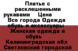 Платье с расклешенными рукавами. › Цена ­ 2 000 - Все города Одежда, обувь и аксессуары » Женская одежда и обувь   . Калининградская обл.,Светловский городской округ 